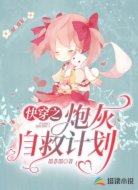 快穿之炮灰自救计划
