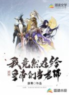震惊,我竟然在给皇帝们当老师