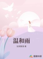 温和雨