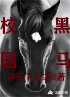 校园黑马