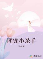团宠小杀手