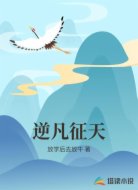逆凡征天