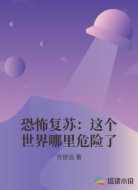 恐怖复苏:这个世界哪里危险了