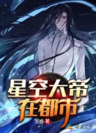 星空大帝在都市