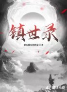 镇世录