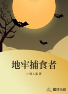 地牢捕食者