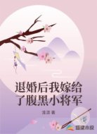 退婚后我嫁给了腹黑小将军