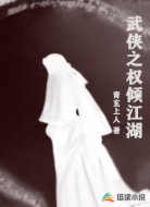 武侠之权倾江湖
