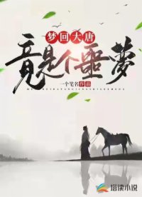 梦回大唐：竟是个噩梦