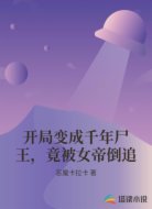 开局变成千年尸王，竟被女帝倒追