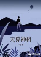 天算神相