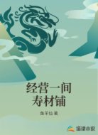 经营一间寿材铺