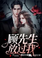 顾先生,放过我