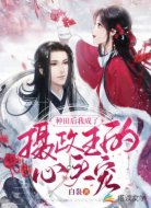 种田后我成了摄政王的心头宠