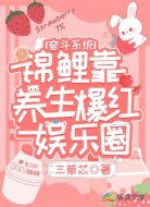 奋斗系统:锦鲤靠养生爆红娱乐圈