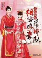 农家傻女：相爷追妻请排队
