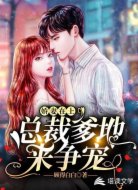 娇妻在上：总裁爹地来争宠