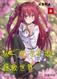 從二次元開始拯救世界