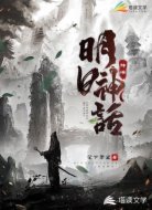 明日神话