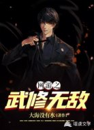 网游之武修无敌