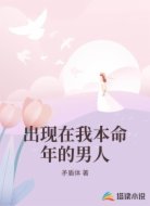 出现在我本命年的男人