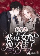 快穿之恶毒女配她又挂了