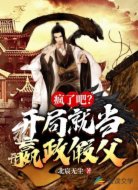 疯了吧?开局就当嬴政假父