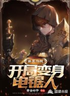 异界游戏:开局变身电锯人