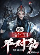 玄幻：这个三国不对劲