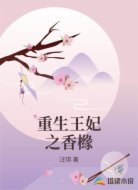 重生王妃之香橼
