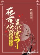 我靠着手机在古代暴富了