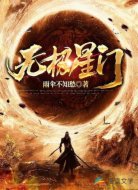 无极星门