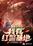 明末之我有红警基地