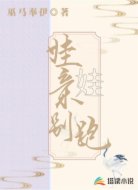 娃娃亲别跑