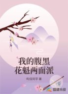 我的腹黑花魁两面派