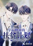 学霸财神的扶贫计划