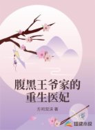 腹黑王爷家的重生医妃