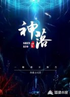 神落