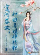 空间农女,种田养娃挣钱忙