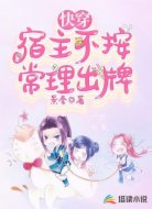 快穿:宿主不按常理出牌