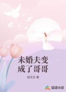 未婚夫变成了哥哥