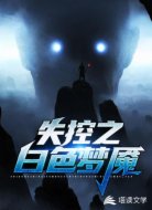 失控之白色梦魇