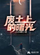 废土上的曙光