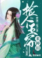 农门锦鲤:捡个王爷来种田