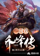 三国戏乔峰传