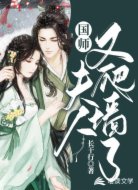 国师,夫人又爬墙了