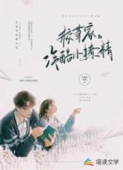 校草家的冷酷小撩精