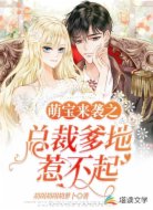 萌宝来袭之总裁爹地惹不起