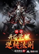 网游：开局觉醒逆转法则
