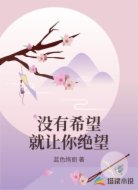 没有希望就让你绝望